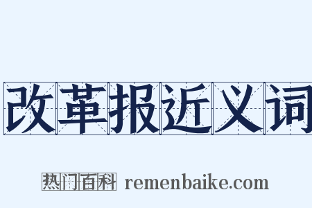 改革报近义词是什么意思的图片
